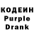 Кодеиновый сироп Lean Purple Drank lyan shuani